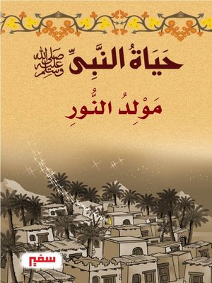 cover image of حياة النبى صلى الله عليه وسلم - مولد النور